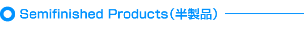 Semifinished Products（半製品）