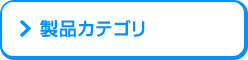 製品カテゴリ