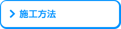 施工方法